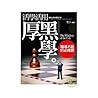 活學活用厚黑學 ──職場不敗的必修課 活學活用厚黑學 ──職場不敗的必修課