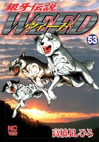 銀牙伝説ウィード 53 (Japanese Edition)