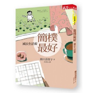 簡樸最好
