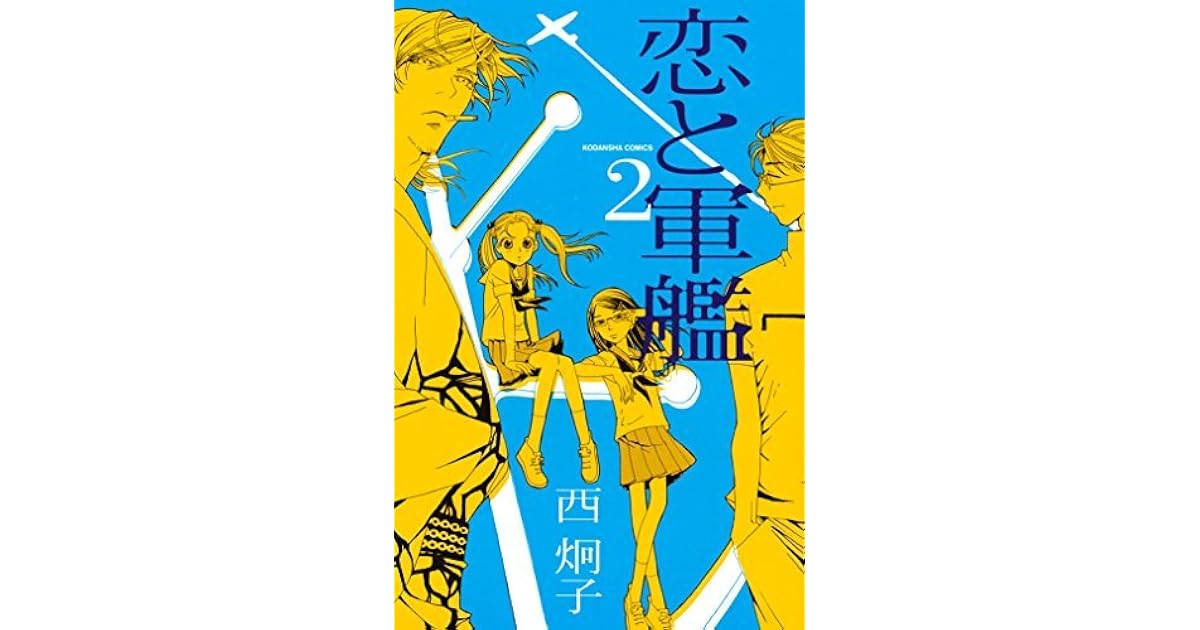 恋と軍艦 ２ By 西炯子