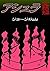 アシュラ　完結編 (Japanese Edition)