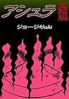 アシュラ　完結編 (Japanese Edition)