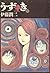 うずまき（１） (ビッグコミックス; Uzumaki, #1)