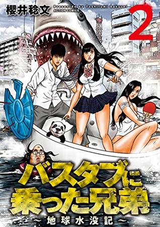 バスタブに乗った兄弟～地球水没記～ ： 2 (アクションコミックス) (Japanese Edition)
