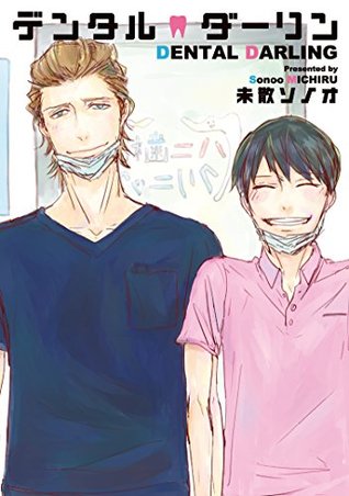 デンタルダーリン (ディアプラス・コミックス) (Japanese Edition)