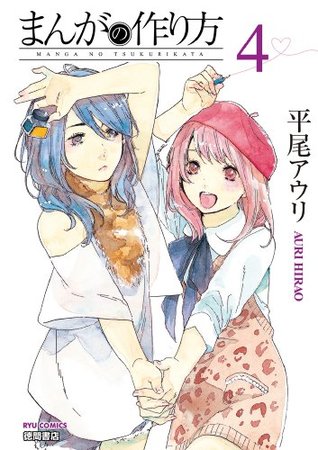 まんがの作り方 ４ By 平尾アウリ