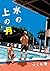 水の上の月 (フルールコミックス)