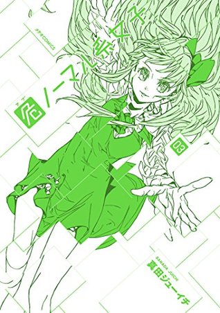 危ノーマル系女子 3 メテオcomics By 真田ジューイチ