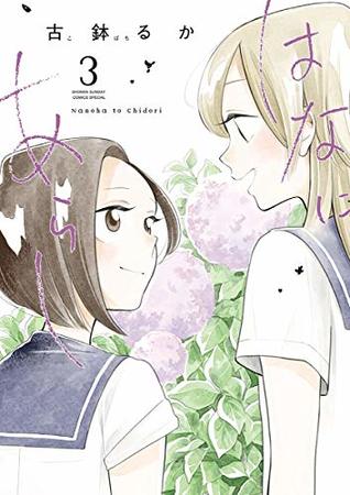 はなにあらし ３ By 古鉢 るか