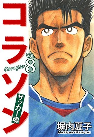 コラソン サッカー魂 ８巻 By 塀内夏子