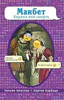 Макбет. Корона или смерть