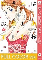 ゆうべはお楽しみでしたね 4 By 金田一蓮十郎