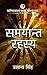 Samyant rahasya (kalkikal k...
