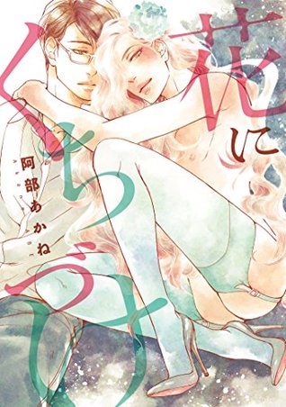 花にくちづけ By 阿部あかね