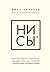 НИ СЫ. Будь уверен в своих силах и не позволяй сомнениям меша... by Jen Sincero