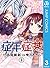 症年症女 3 (ジャンプコミックスDIGITAL)