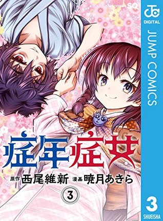 症年症女 3 By 西尾維新