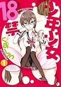 少年少女18禁 1巻 (デジタル版ビッグガンガンコミックス)
