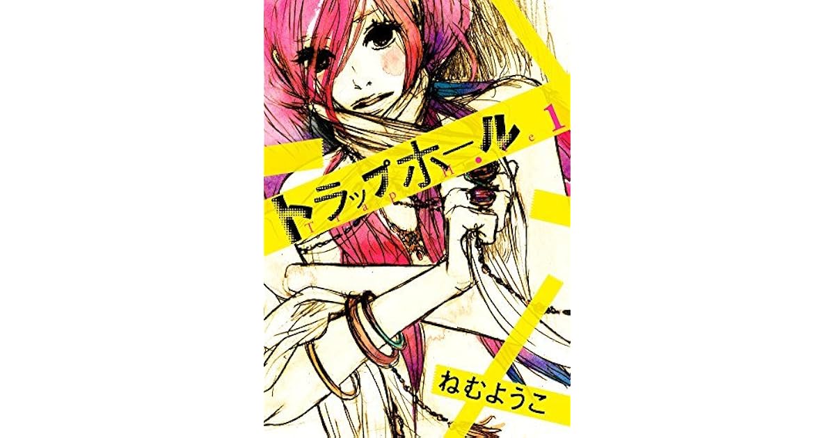 トラップホール １ By ねむようこ