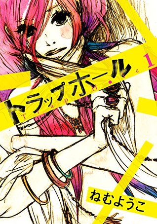 トラップホール １ By ねむようこ