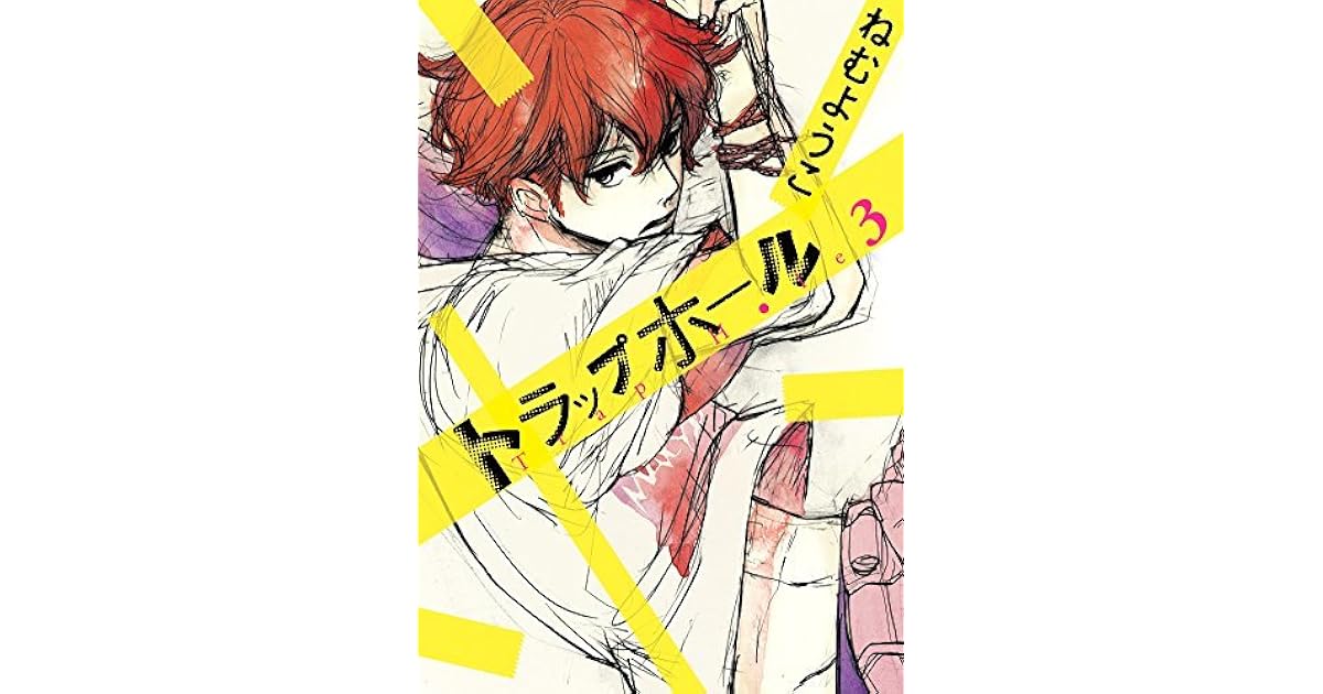 トラップホール ３ By ねむようこ