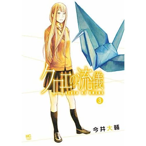 クロエの流儀 3 By 今井大輔