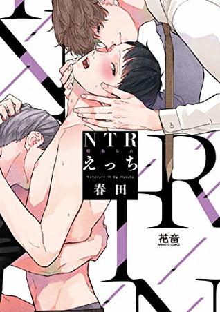 ＮＴＲ（寝取られ）えっち (Kindle Edition)