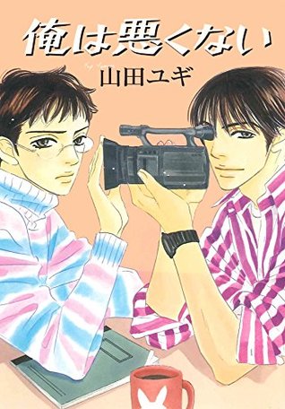 俺は悪くない 番外編 By 山田ユギ