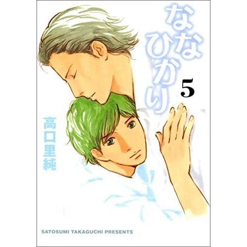 ななひかり 5巻 By 高口里純