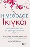 Η μέθοδος Ικιγκάι...