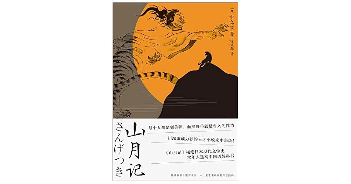 山月记 常年入选日本高中国语教材 如梦似幻 亦庄亦谐 By 中岛敦