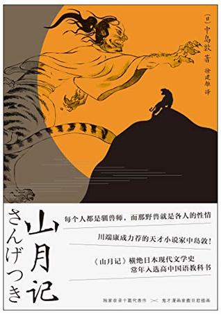 山月记 常年入选日本高中国语教材 如梦似幻 亦庄亦谐 By 中岛敦