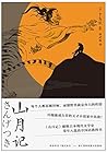 Book cover for 山月记