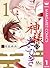 神様のえこひいき 1 [Kami-sama no Ekohīki 1]