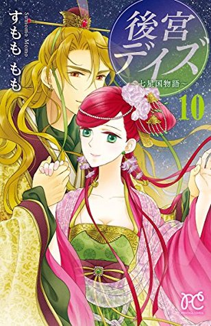 後宮デイズ 七星国物語 10 By すもももも