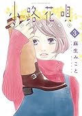 小路花唄（３） (アフタヌーンコミックス)