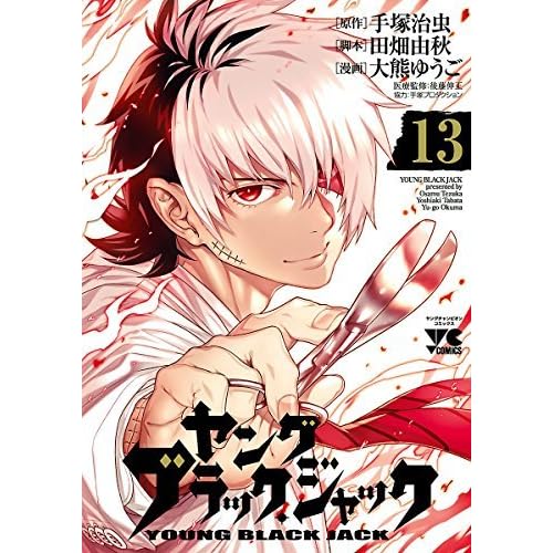 ヤング ブラック ジャック 13 By 大熊ゆうご
