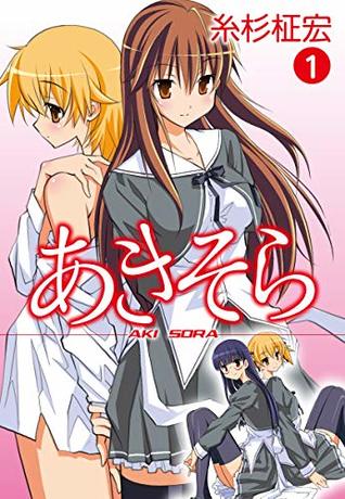 あきそら　１ (Japanese Edition)