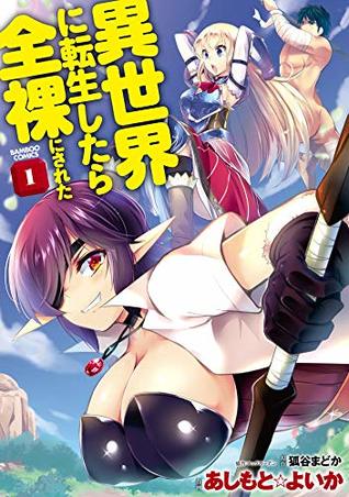 異世界に転生したら全裸にされた【カラー増量版】 (1) (バンブーコミックス) (Japanese Edition)