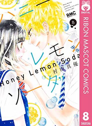ハニーレモンソーダ 8 (Kindle Edition)