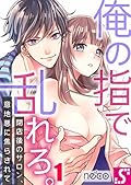 俺の指で乱れろ。～閉店後のサロン、意地悪に焦らされて(1) (TLスクリーモ)
