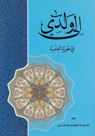 إلى ولدي في الحوزة العلمية