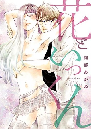 花といっくん 花にくちづけ (ディアプラス・コミックス) (Japanese Edition)