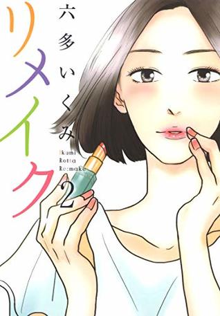 リメイク 2巻 By 六多いくみ
