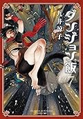 ダンジョン飯 7 [Dungeon Meshi 7] (Delicious in Dungeon, #7) 