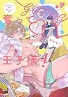 GOING奪って王子様！ (JUNEコミックス;ピアスシリーズ) (Japanese Edition)