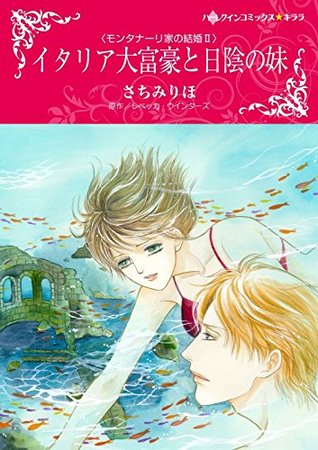 イタリア大富豪と日陰の妹 モンタナーリ家の結婚 by Riho Sachimi