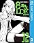 8LDK―屍者ノ王― 2 [8LDK: Shisha ...