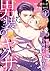 男装のヤクザ～組長の欲情を何度も注ぎ込まれて～4 (黒ひめコミック) by 伊吹芹