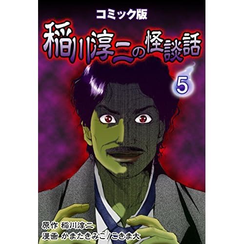 コミック版 稲川淳二の怪談話 5巻 By 稲川淳二 コミック版 稲川淳二の怪談話 5巻 By 稲川淳二